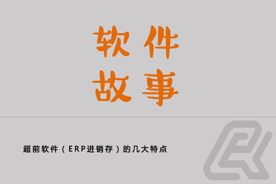 超前软件——软件故事