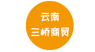 云南三桥商贸有限公司