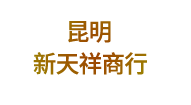 昆明新天祥商行