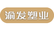 昆明渝发塑业有限公司
