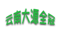 大源全冠
