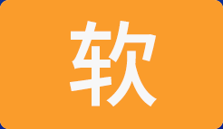 超前软件