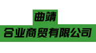 曲靖合业商贸有限公司