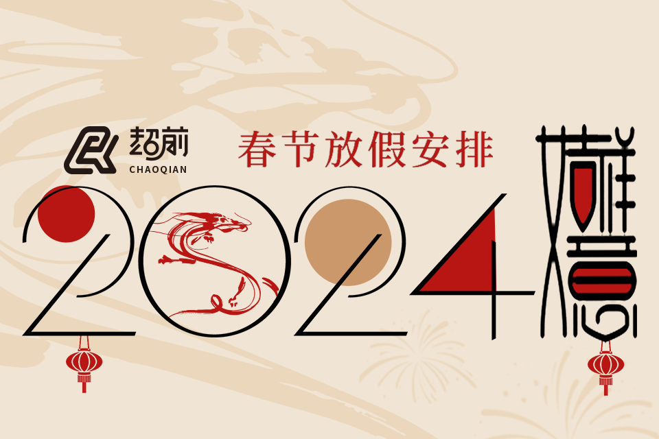 2024年春节放假通知