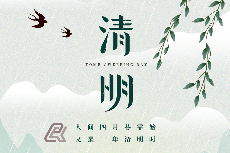 2024年清明节放假通知