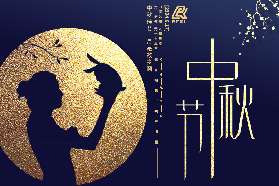 2024年中秋节放假通知