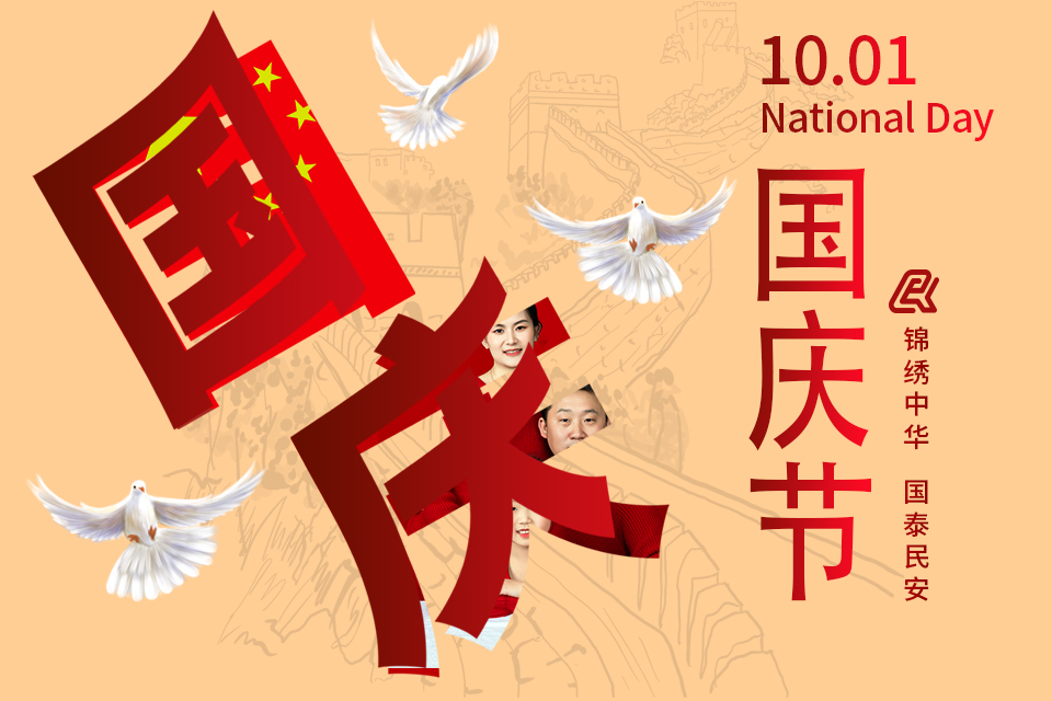2024年国庆节放假通知